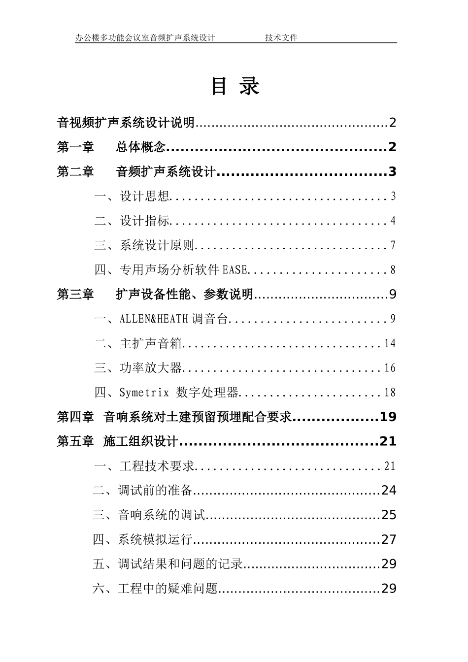多功能厅音视频灯光系统设计方案_第1页