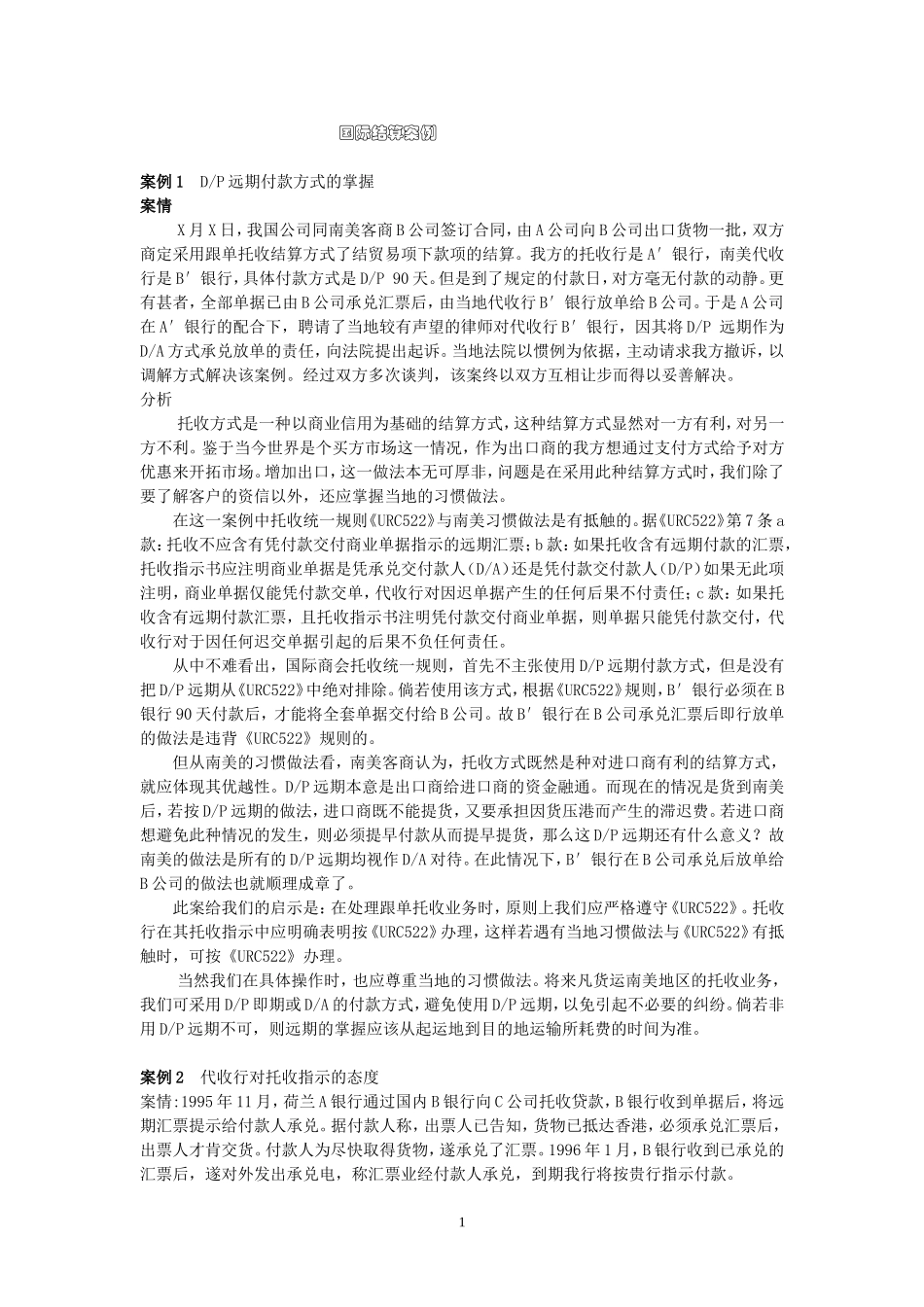 国际结算案例(有删减)_第1页