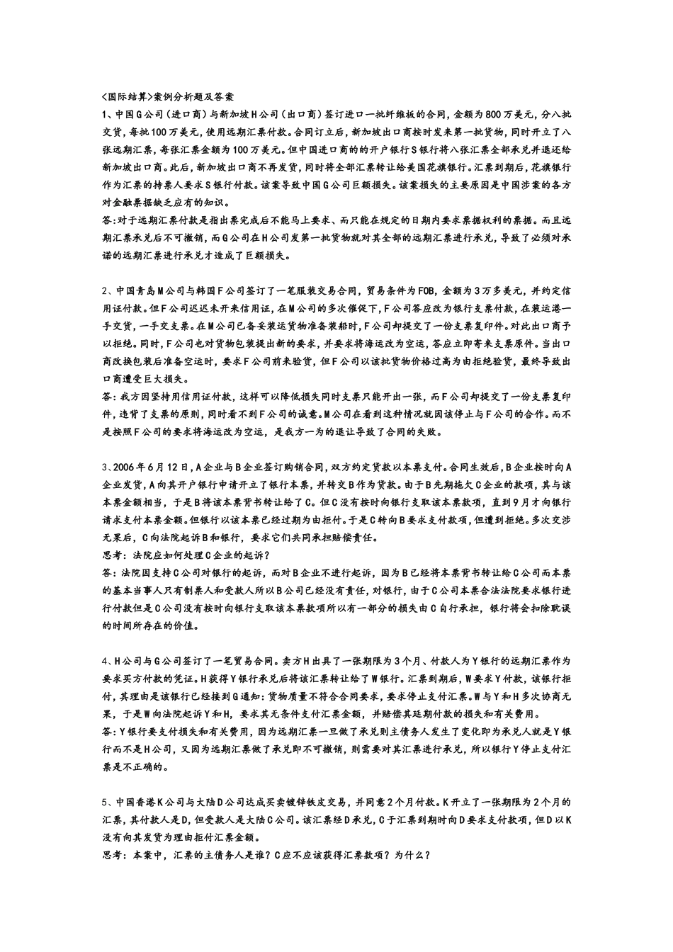 国际结算案例分析题及答案_第1页