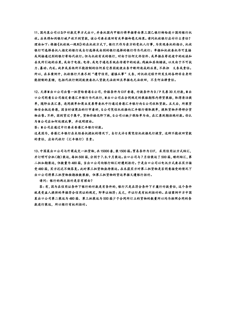 国际结算案例分析题及答案_第3页