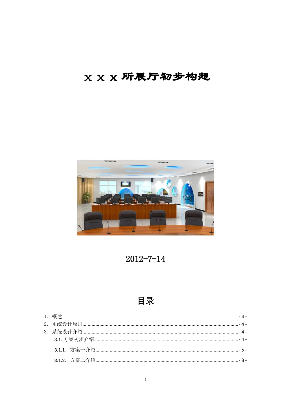 多功能厅智能化控制系统设计方案_第1页