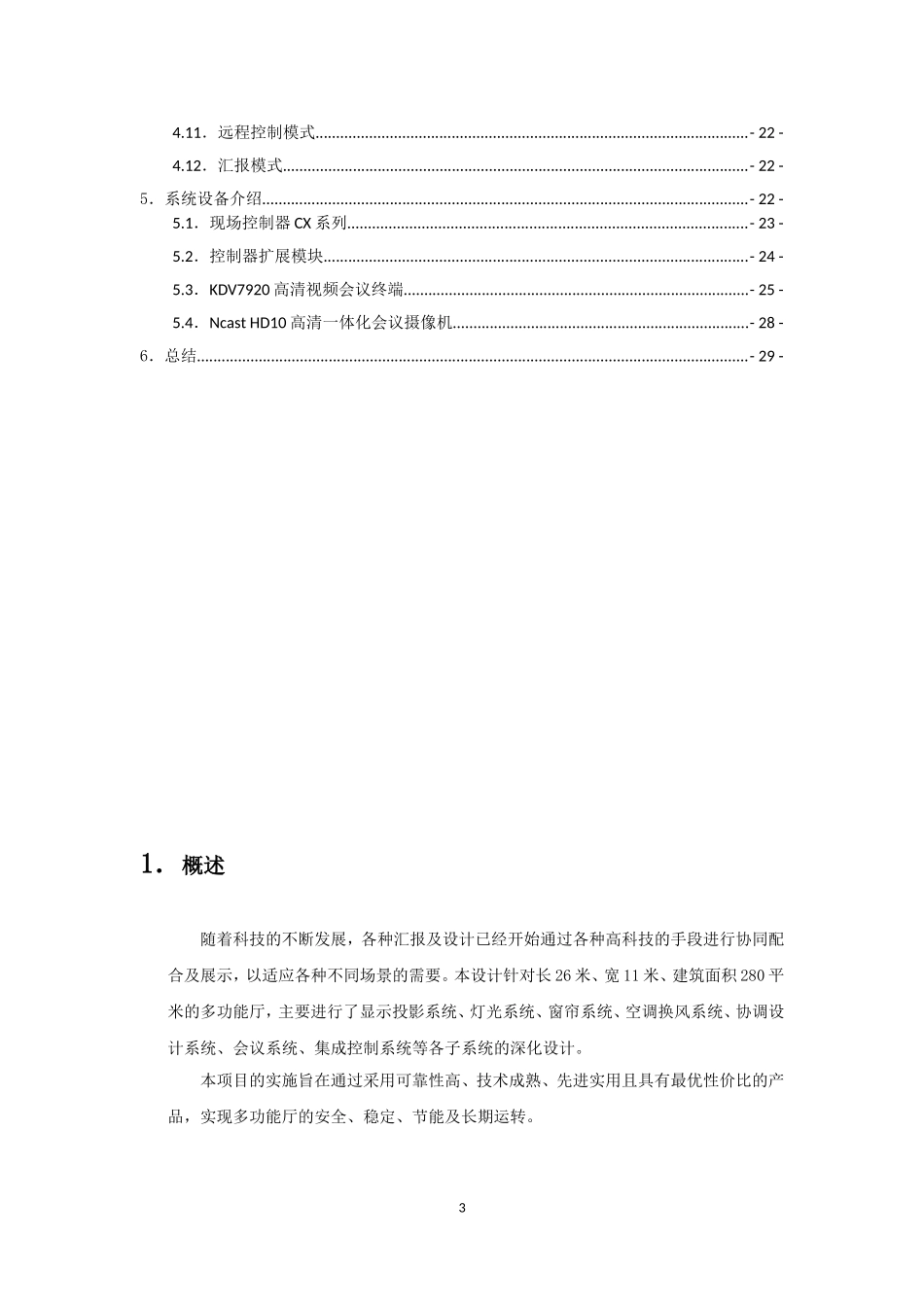 多功能厅智能化控制系统设计方案_第3页