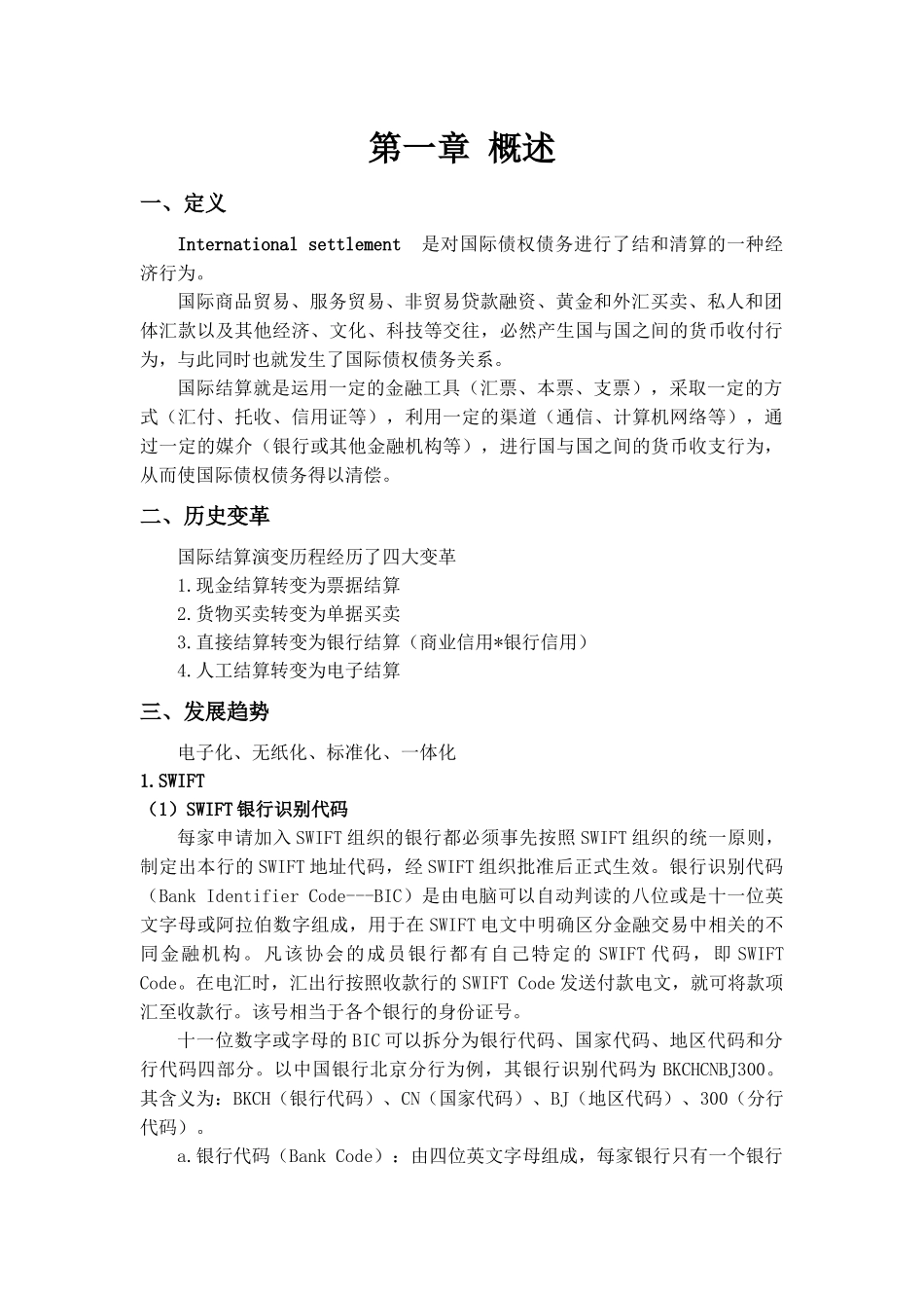 国际结算笔记集合排版_第1页