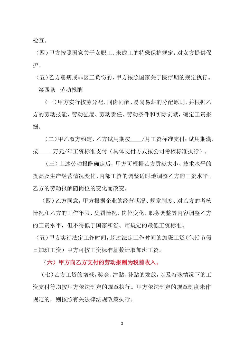 固定工资劳动合同文本(草稿版)_第3页