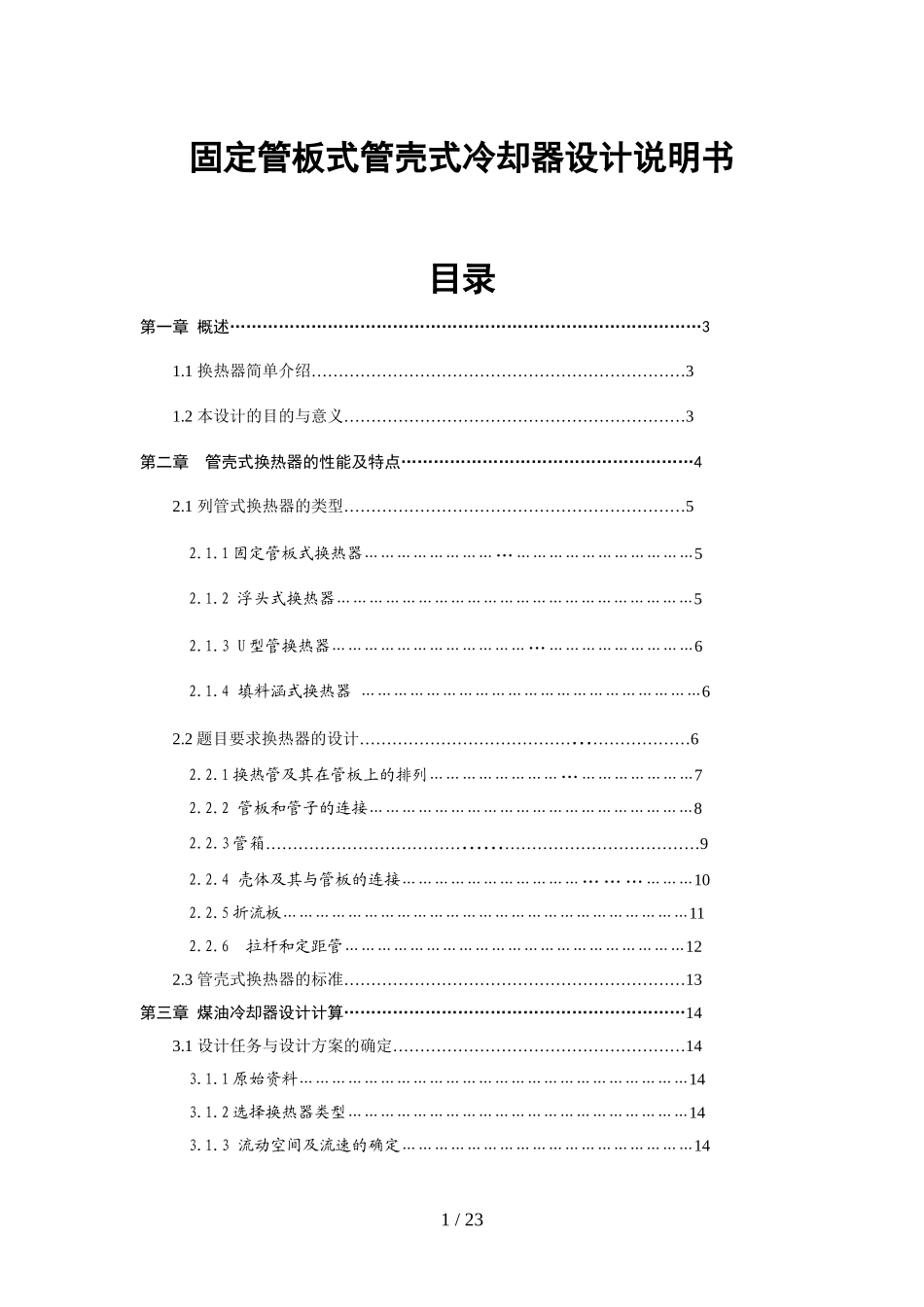 固定管板式管壳式冷却器设计方案说明书_第1页