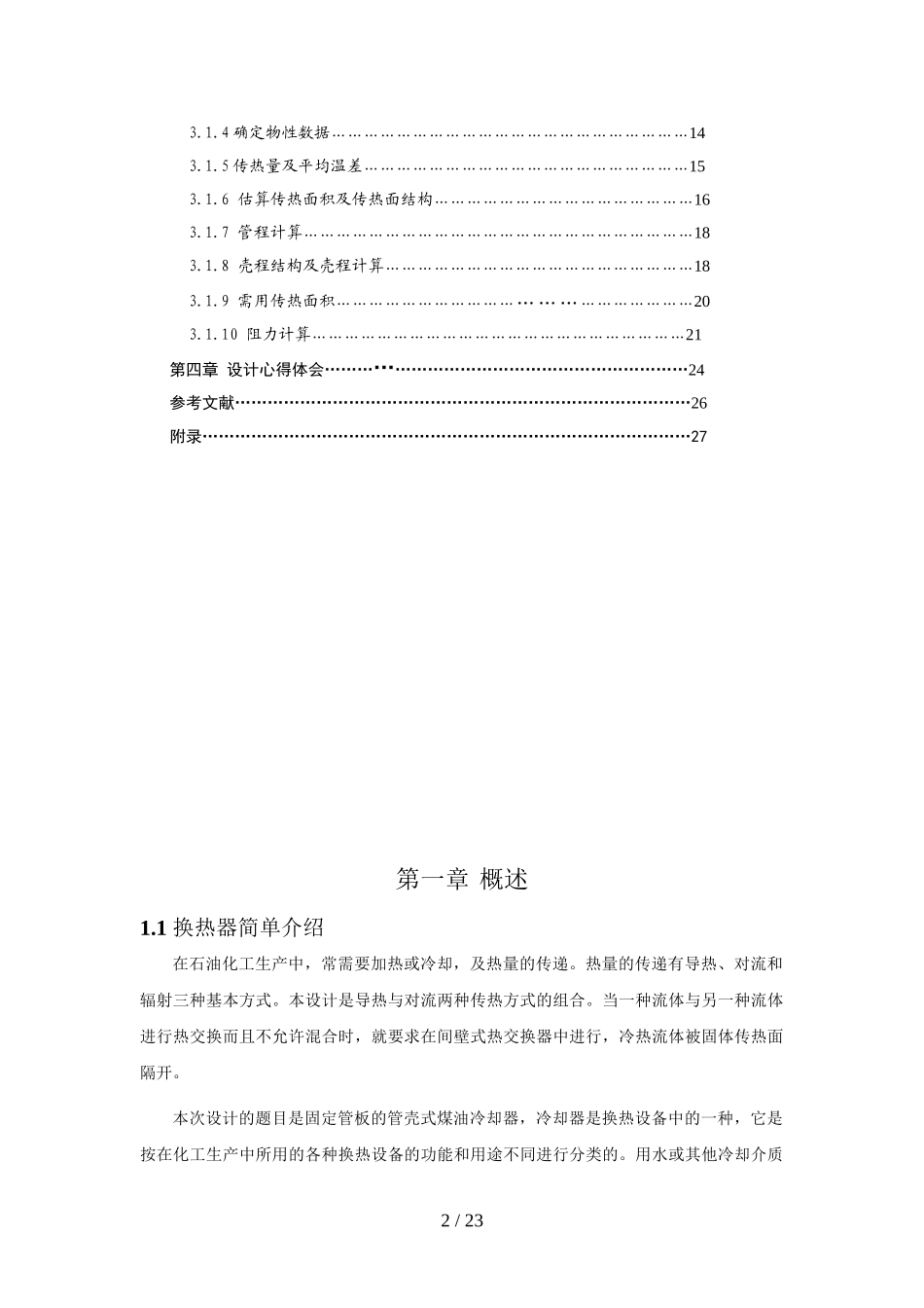 固定管板式管壳式冷却器设计方案说明书_第2页