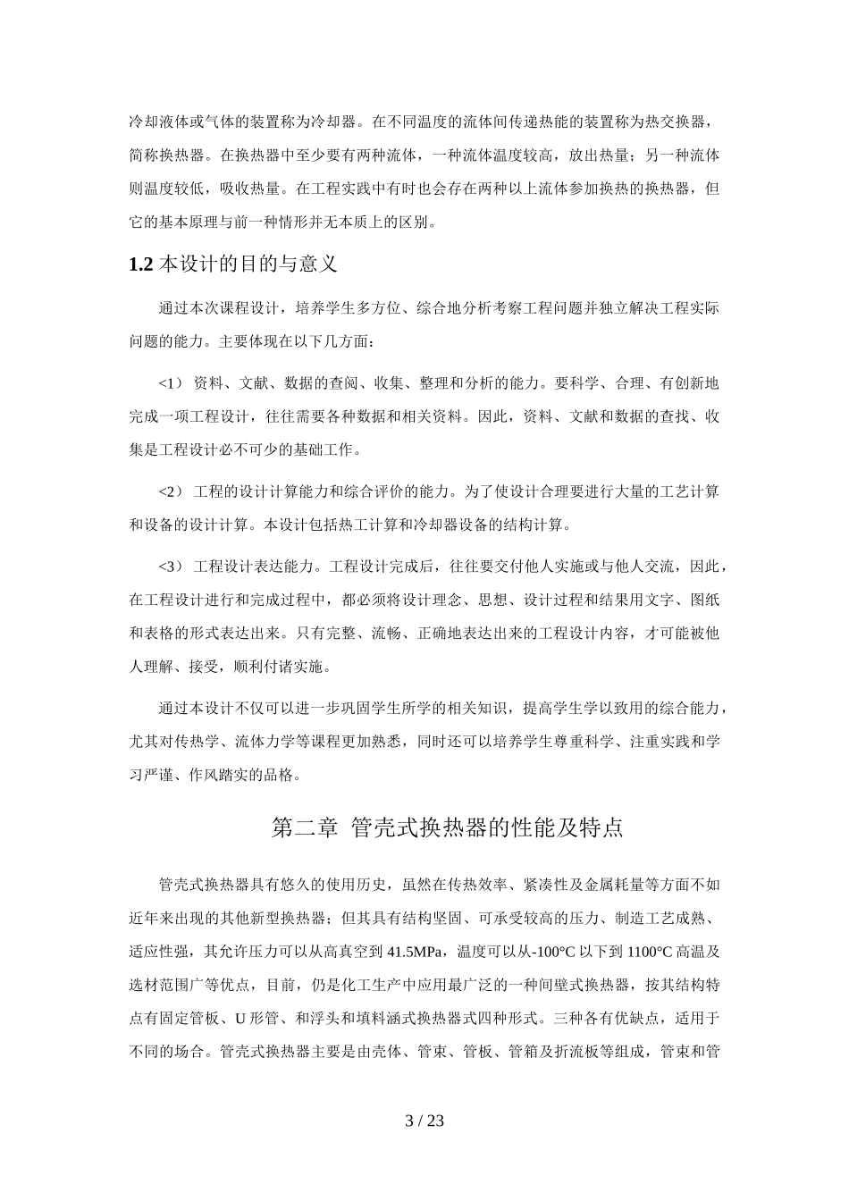 固定管板式管壳式冷却器设计方案说明书_第3页