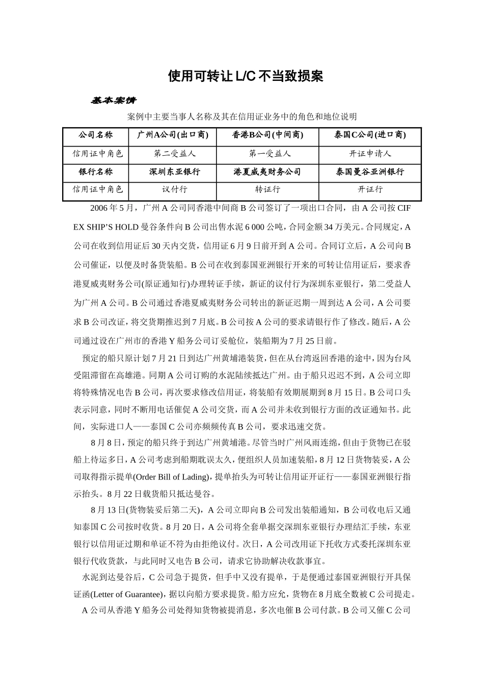 国际结算第五版可转让信用证案例_第1页
