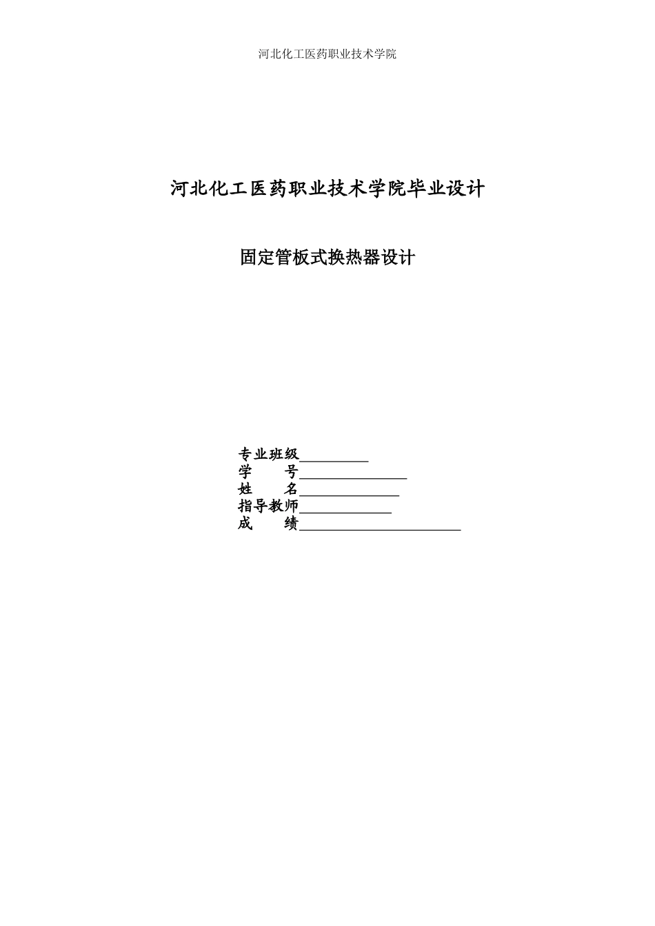 固定管板式换热器毕业设计_第1页