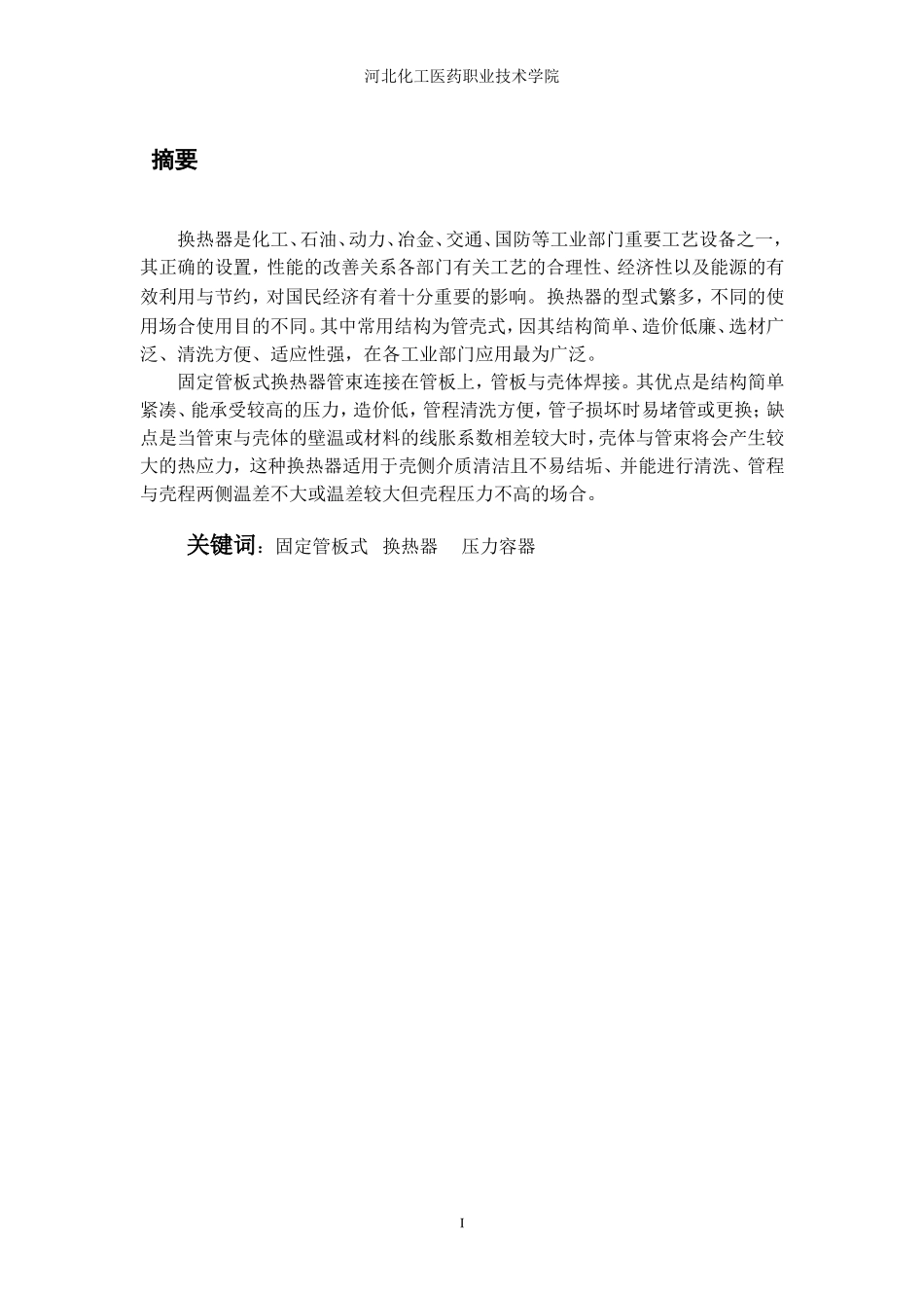 固定管板式换热器毕业设计_第2页