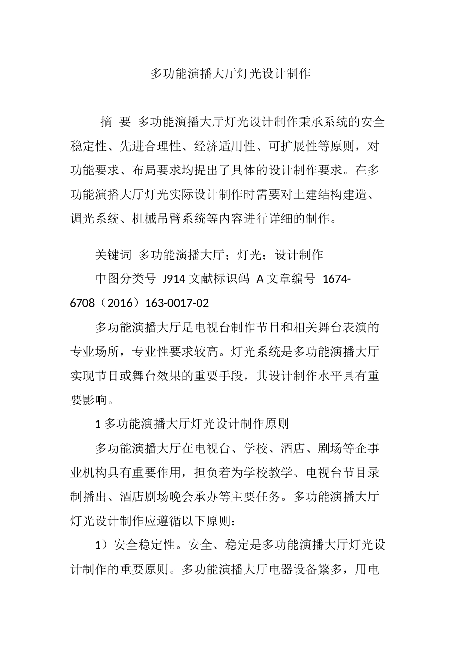 多功能演播大厅灯光设计制作_第1页