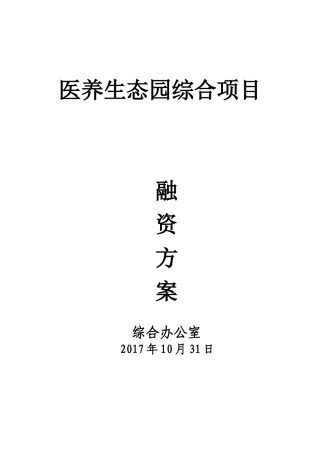 多功能养老融资方案1