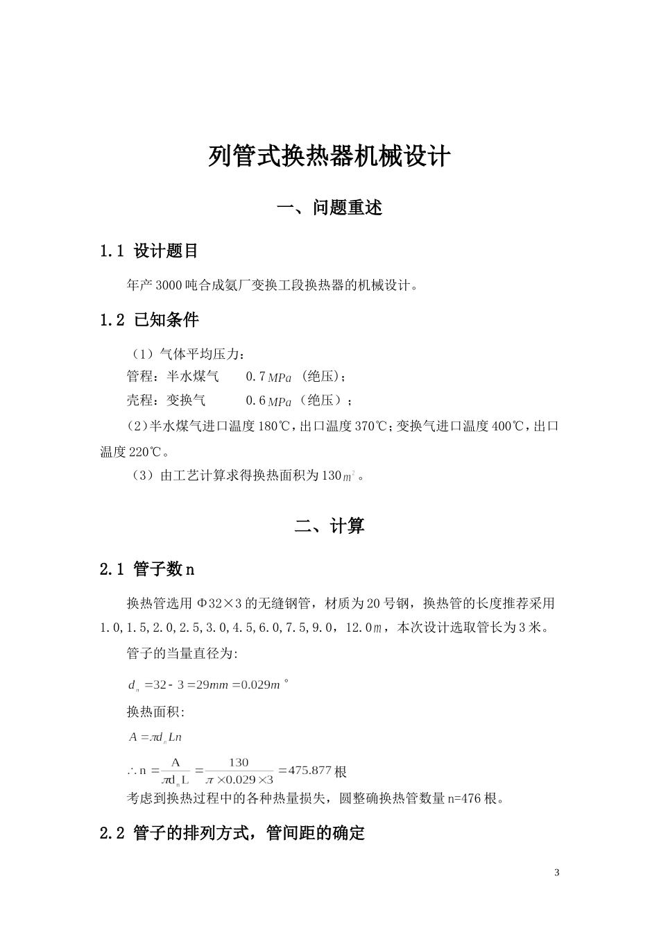 固定管板式换热器设计aaa_第3页