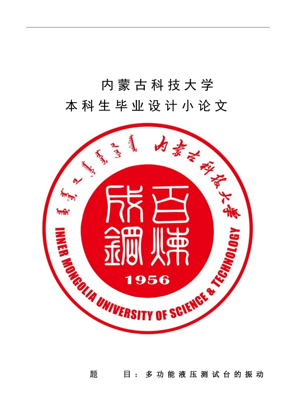 多功能液压测试台的振动与噪声防治措施_第1页