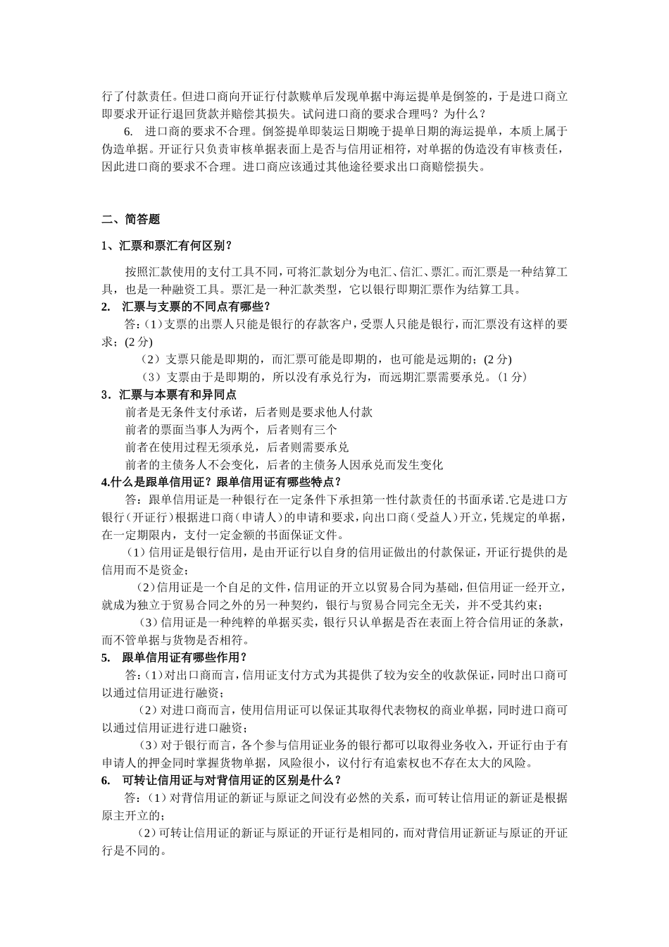 国际结算发给学生的期末复习题_第2页