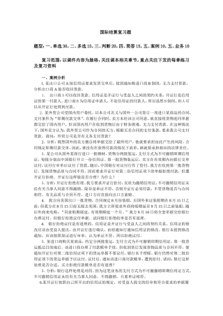 国际结算发给学生的期末复习题