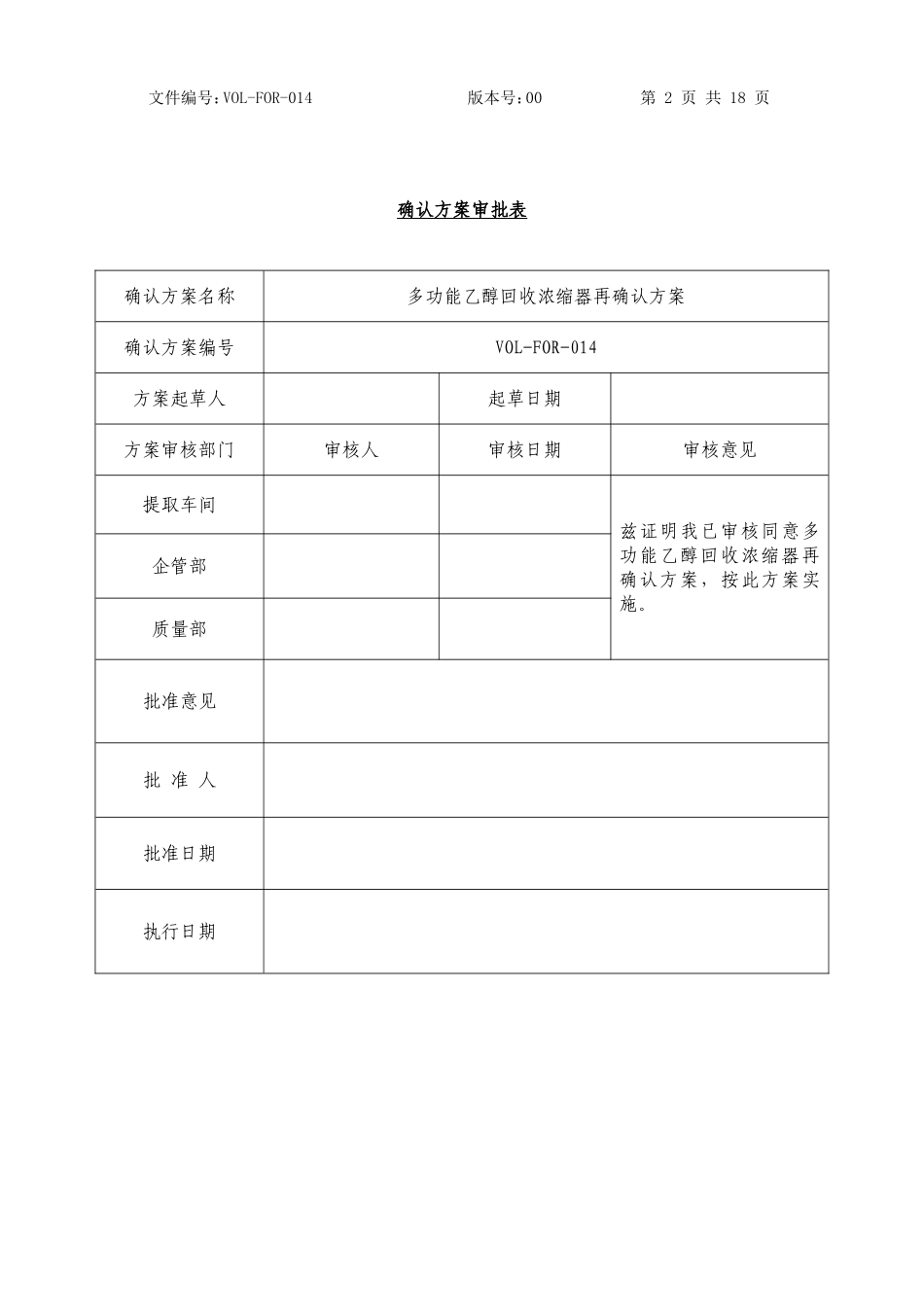 多功能乙醇回收浓缩器再确认方案及报告_第2页