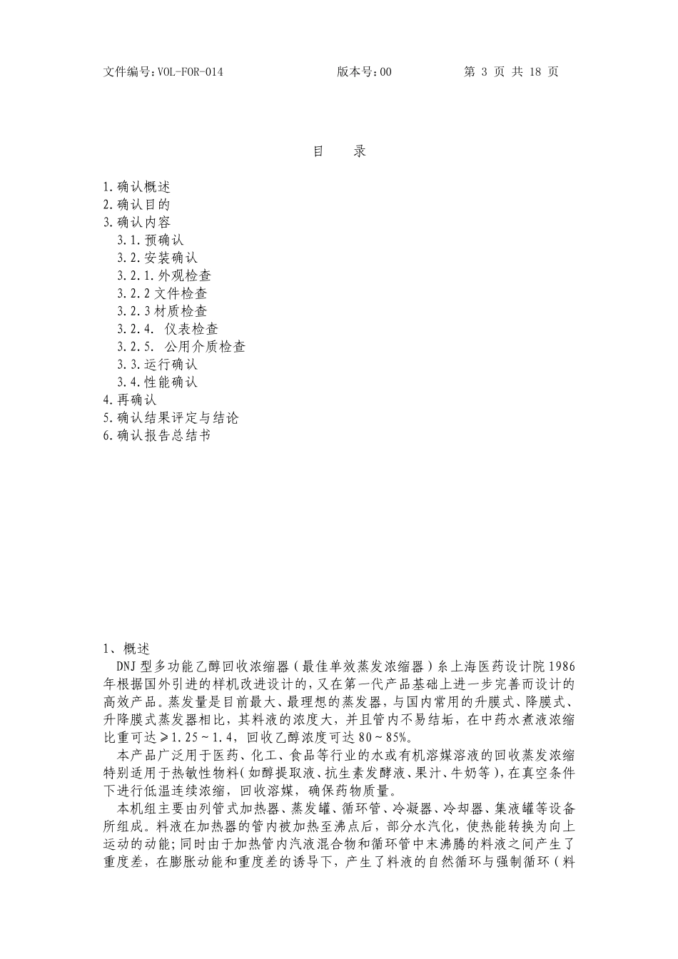 多功能乙醇回收浓缩器再确认方案及报告_第3页