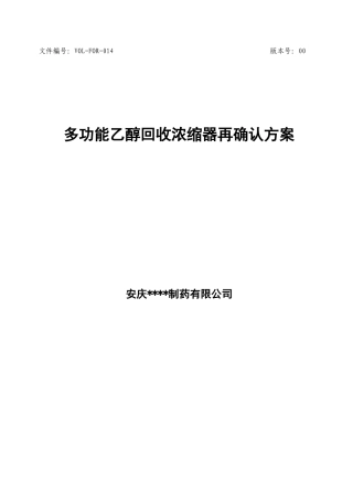 多功能乙醇回收浓缩器再确认方案及报告