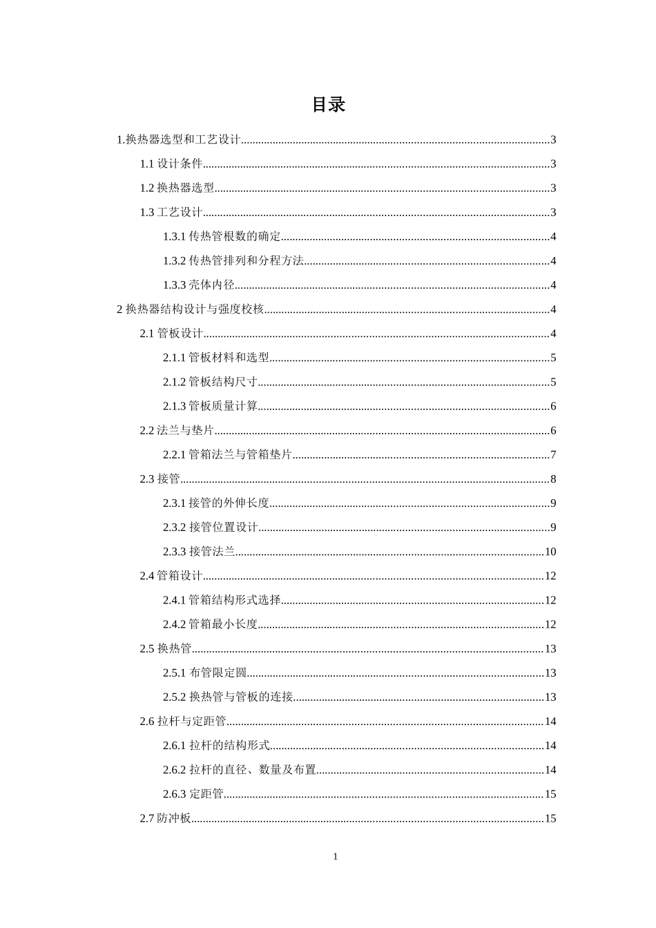 固定管板式换热器设计-过程设备设计课程设计_第1页