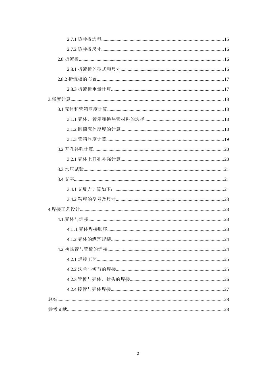 固定管板式换热器设计-过程设备设计课程设计_第2页