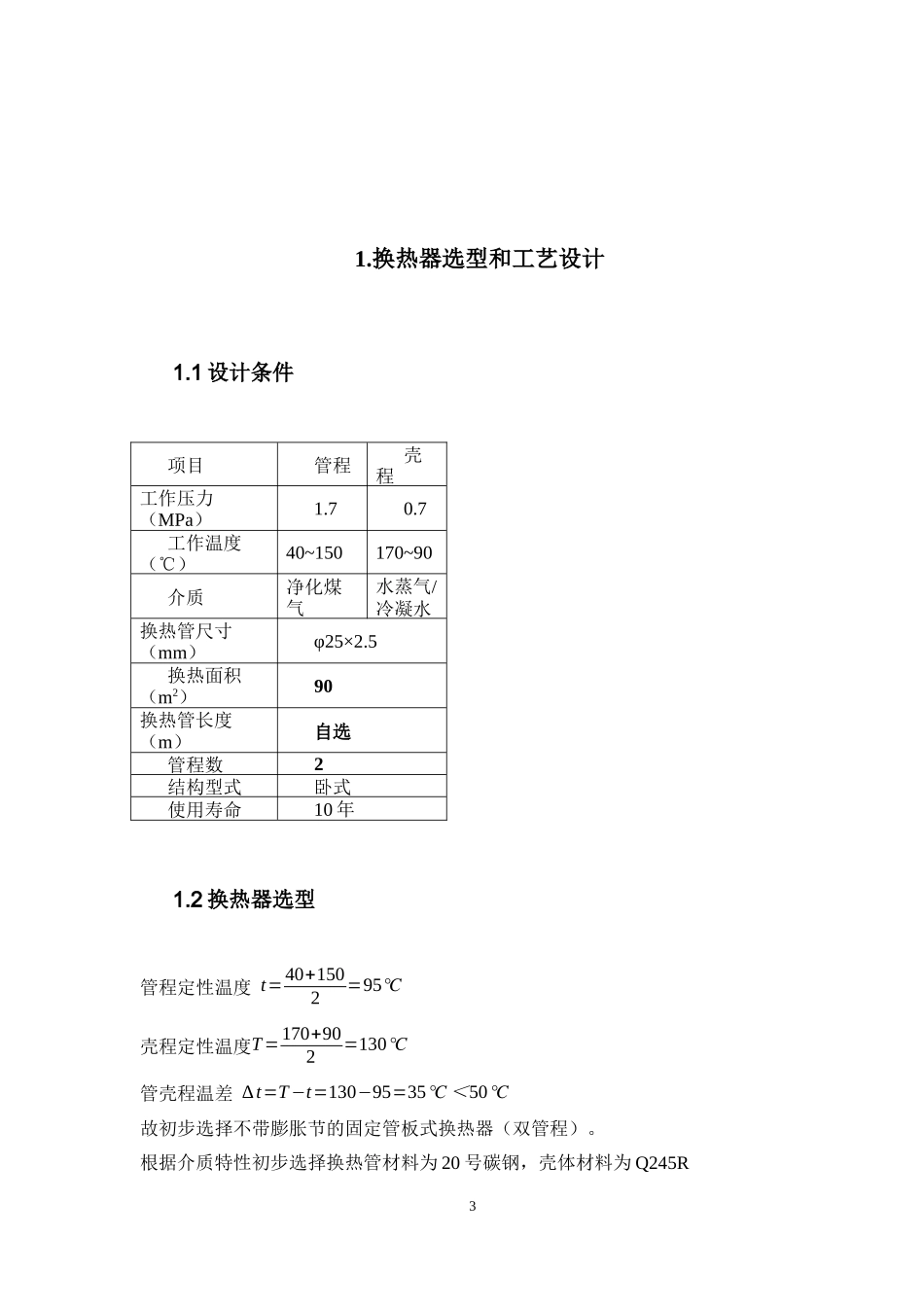 固定管板式换热器设计-过程设备设计课程设计_第3页