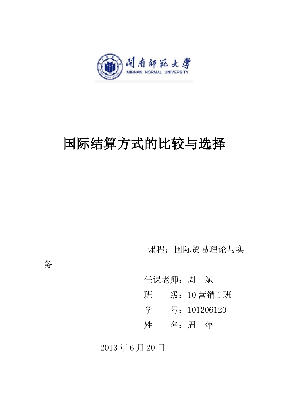 国际结算方式的比较与选择_第1页