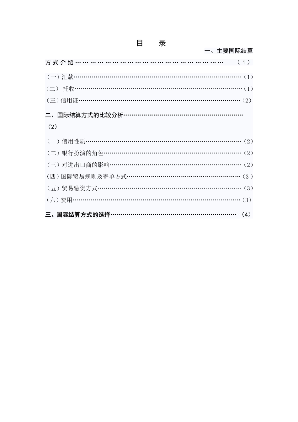 国际结算方式的比较与选择_第2页