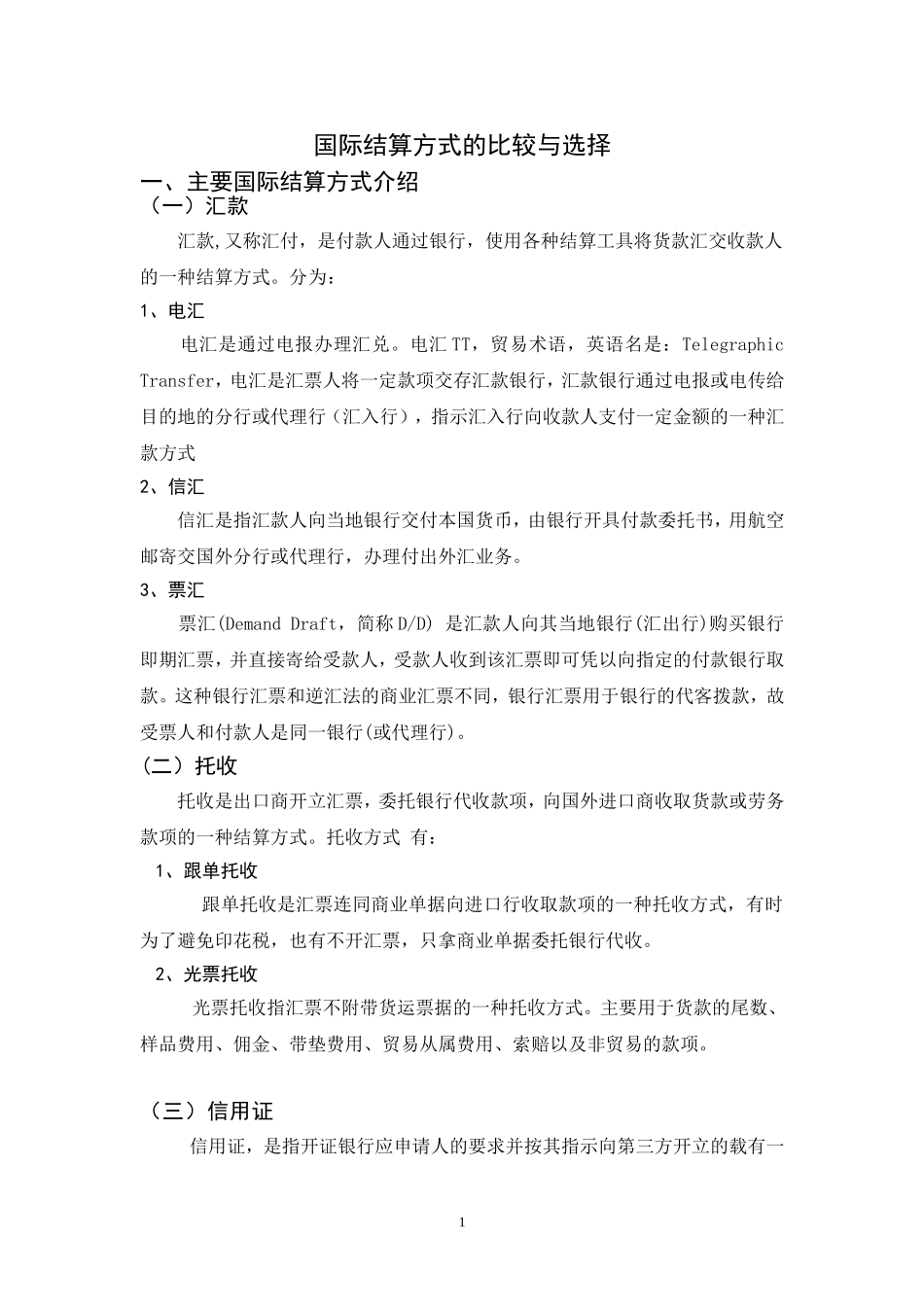 国际结算方式的比较与选择_第3页