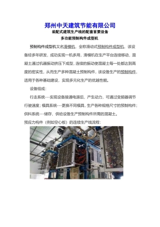 多功能预制构件成型机