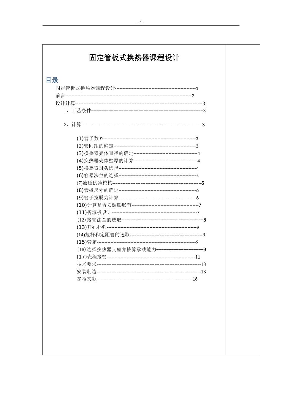 固定管板式换热器设计说明书[1].doc_第1页