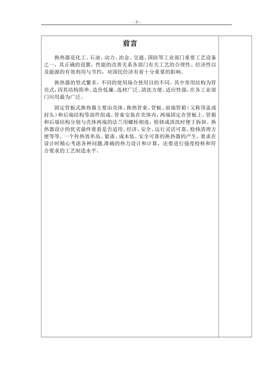 固定管板式换热器设计说明书[1].doc_第3页