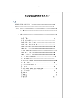 固定管板式换热器设计说明书[1].doc