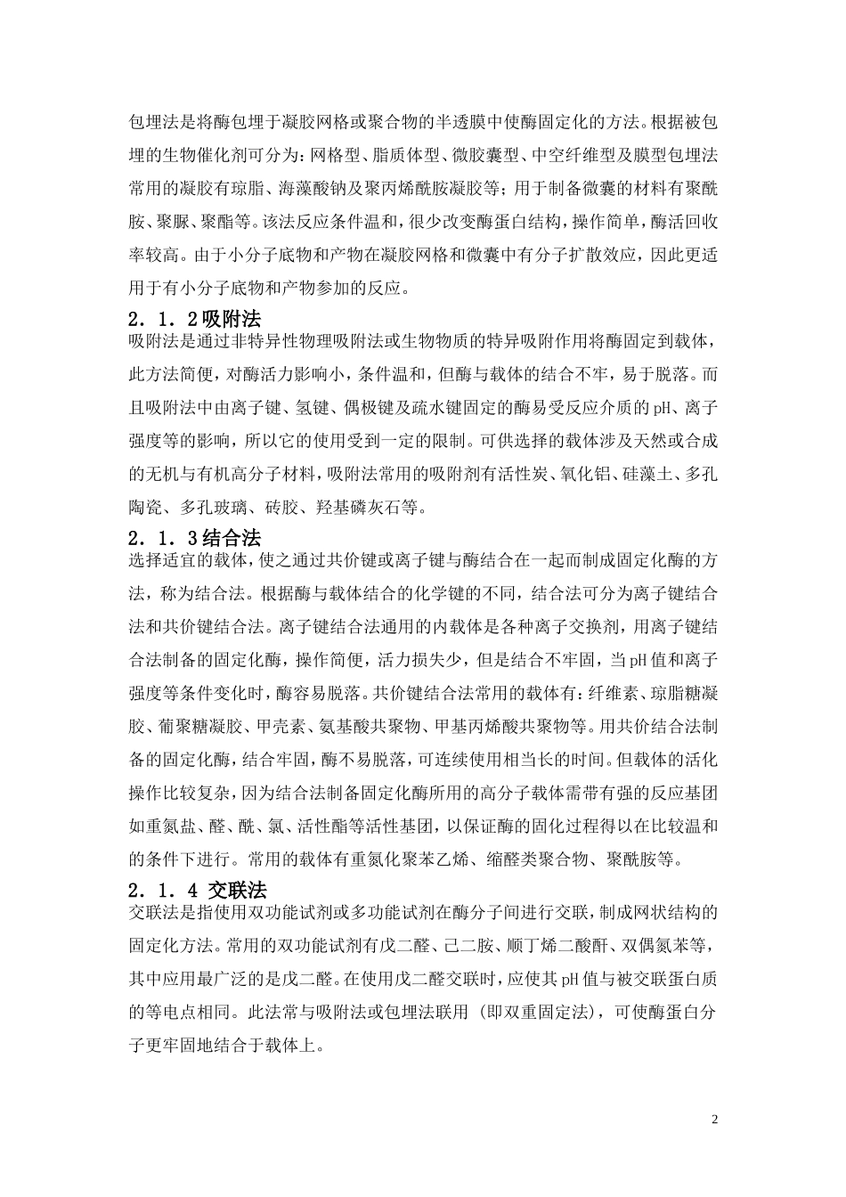 固定化酶在食品中的应用_第2页