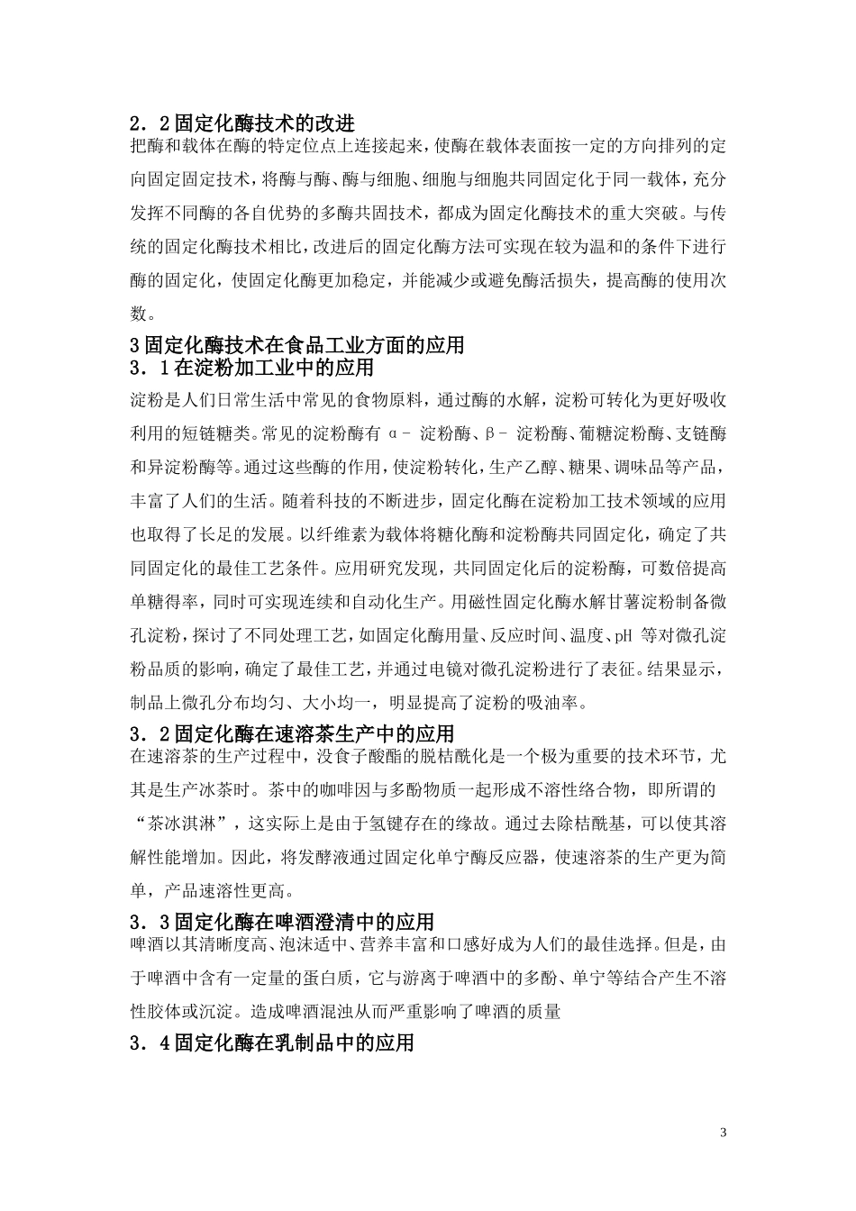 固定化酶在食品中的应用_第3页