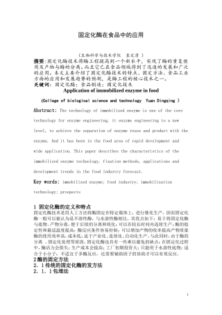 固定化酶在食品中的应用