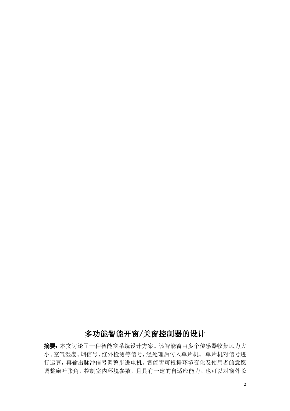 多功能智能窗毕业设计(论文)基于单片机_第2页