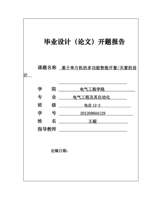 多功能智能窗毕业设计(论文)基于单片机