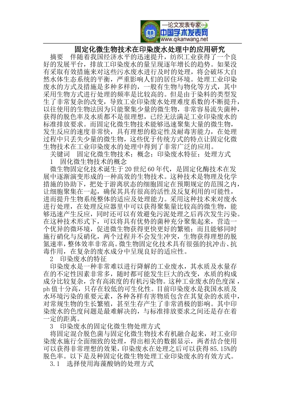 固定化微生物技术在印染废水处理中的应用研究_第1页