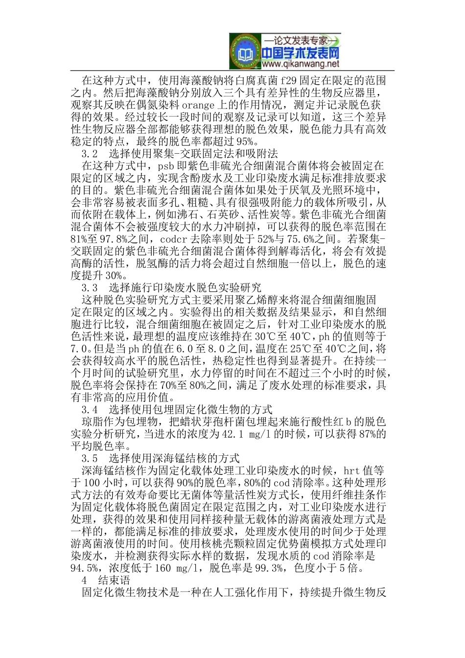固定化微生物技术在印染废水处理中的应用研究_第2页