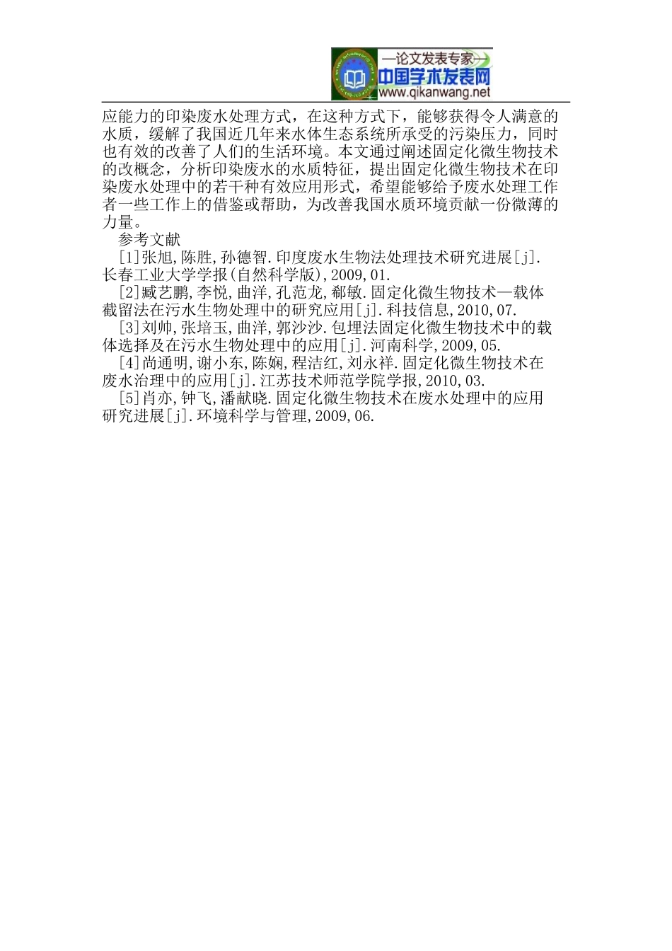 固定化微生物技术在印染废水处理中的应用研究_第3页