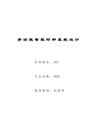 多功能智能时钟系统设计