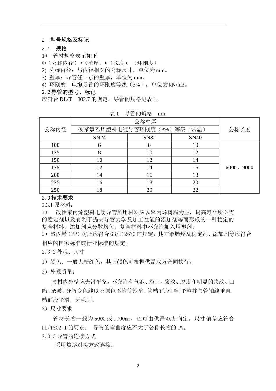 固定技术规范-电缆保护管-MPP_第3页