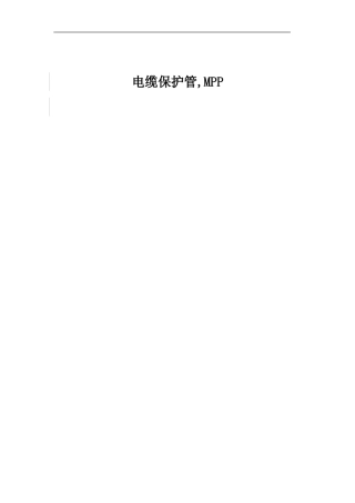 固定技术规范-电缆保护管-MPP