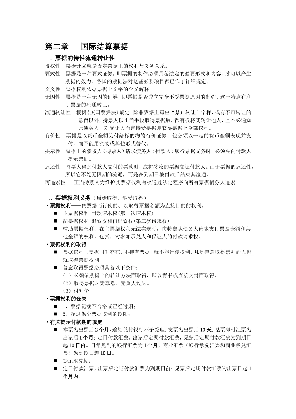国际结算复习资料_第2页