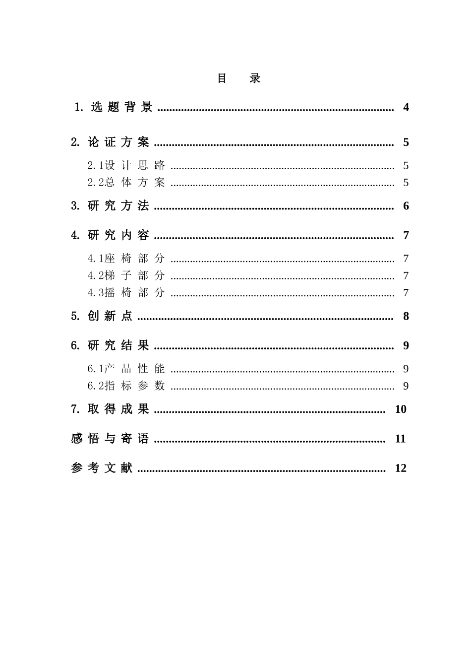 多功能座椅总结报告_第3页