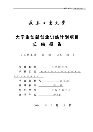 多功能座椅总结报告