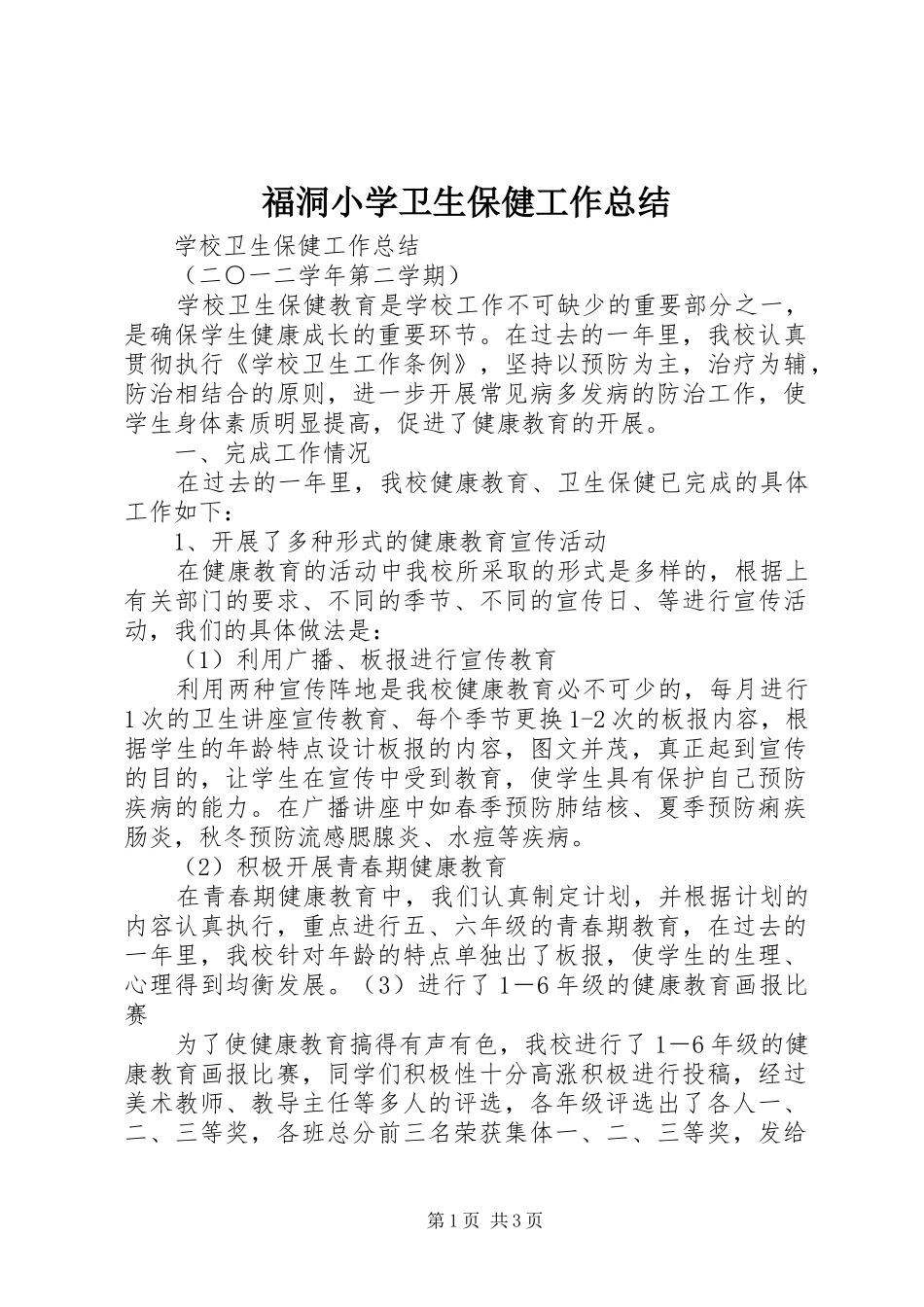 2024年福洞小学卫生保健工作总结_第1页