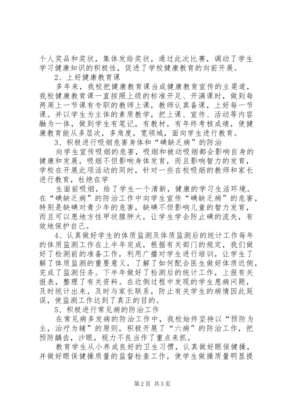 2024年福洞小学卫生保健工作总结_第2页