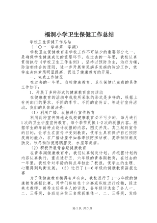 2024年福洞小学卫生保健工作总结
